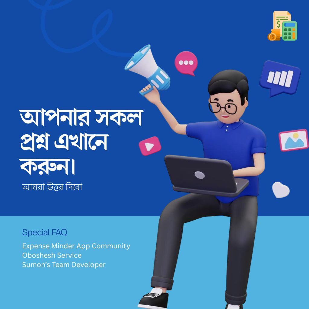 আপনার সকল প্রশ্ন এখানে করুন